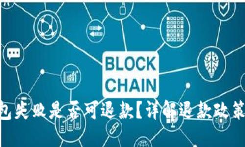 Tokenim打包失败是否可退款？详解退款政策与用户权益