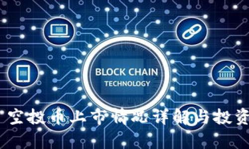 Tokenim 空投币上市情况详解与投资前景分析