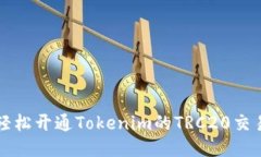 如何轻松开通Tokenim的TRC