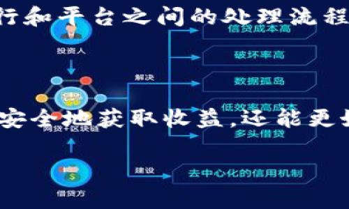 Tokenim的提现流程详解

随着区块链和加密货币的快速发展，越来越多的人开始关注各种支付和交易平台。其中，Tokenim作为一个新兴的加密货币平台，吸引了大量用户的关注。很多用户在参与交易后，会产生一个非常实际的问题：如何将Tokenim中的资产提现到自己的钱包或者银行账户中？本文将详细介绍Tokenim的提现流程，帮助用户更清晰地理解这个过程。

什么是Tokenim？

Tokenim是一个以区块链技术为基础的加密货币平台，用户可以在这个平台上进行各种数字资产的交易、管理和投资。无论是想要购买NFT、参与代币交易，还是进行投资，Tokenim都提供了多种便捷的功能。它的宗旨是为用户提供一个安全、高效的交易环境。

Tokenim提现的必要性

在Tokenim上进行交易后，用户可能会希望将赚取的收益或者投资收益提现。这不仅仅是因为想要获得现金流，更是出于将资产多元化的考虑。有些用户可能希望在行情好的时候将部分利润提现，而保留剩余的资产继续投资。因此，掌握提现的流程和注意事项显得尤为重要。

Tokenim提现的步骤

以下是Tokenim提现的基本步骤，用户可根据这些步骤轻松提现。

h41. 登录账户/h4

首先，用户需要登录自己的Tokenim账户。如果还没有账户，那么需要先完成注册，并通过相关的身份验证。这一步骤至关重要，因为平台需要确保用户的身份真实有效，以防止潜在的欺诈行为。

h42. 进入提现页面/h4

在成功登录后，用户可以在界面的导航栏中找到“提现”或“提币”选项。点击后，系统会引导用户进入提现页面，这里会显示用户当前账户的余额及可提现的额度。

h43. 选择提币方式/h4

Tokenim支持多种提币方式，包括提取到银行账户、数字钱包等。用户需要选择合适的提现途径。一般来说，提取到数字钱包的速度会更快，而提到银行账户可能需要更长的处理时间。

h44. 输入提现金额/h4

在选择完提现方式后，用户需要输入希望提现的金额。这里最好注意，很多平台对最低提现金额有规定，用户可以在提现政策中找到相关信息。

h45. 填写钱包地址或银行信息/h4

如果选择将资产提取至数字钱包，用户需准确输入钱包地址。如果选择提现到银行账户，则需要输入相关的银行信息，例如账户名、账号及银行名称等。这一步尤其要小心，确保所有信息输入正确，避免因错误导致资产损失。

h46. 完成安全验证/h4

为了保障用户资产的安全，Tokenim会要求用户进行安全验证。这通常涉及输入验证码、二次确认等步骤。确保通过这些验证，用户的提现申请才能顺利通过。

h47. 提交提现申请/h4

完成上述步骤后，用户可以点击“提交”按钮，正式提交提现申请。此时，系统会生成一个提币记录，用户可以在提现记录中查看申请状态。

Tokenim提现的注意事项

尽管提现流程相对简单，但在实际操作中，用户也需要注意一些事项，以确保提现顺利进行：

ul
    listrong手续费：/strong提现时，Tokenim可能会收取一定的手续费。具体费用可在提现页面查看。/li
    listrong提现限额：/strong平台通常会规定每日或每笔提现的限额，用户要提前了解相关政策。/li
    listrong处理时间：/strong不同提现方式的处理时间可能不同，通常数字钱包的提现会比较快，而银行账户的处理可能需要几天。/li
    listrong身份验证：/strong确保用户的身份已通过验证，否则将无法进行提现操作。/li
/ul

Tokenim提现常见问题解答

h41. 提现失败怎么办？/h4

如果提现申请失败，用户可以首先查看个人中心的通知或消息，平台通常会提供失败的原因。常见的原因包括输入的信息错误（如钱包地址错误）、未完成身份验证、余额不足等。用户可以根据提示进行相应的调整，重新申请提现。如果问题依然未解决，建议联系Tokenim的客服部门，获取进一步的帮助。

h42. 提现后多久能到账？/h4

提现到账的时间与提币的方式和平台的处理速度有关。通常来说，提币到数字钱包的时间会比较快，几分钟内即可到账。而提现到银行账户的时间则取决于银行和平台之间的处理流程，可能需要1-5个工作日。用户在申请提现时，可以在平台的说明中找到相关的时间预估。

总结

Tokenim的提现过程虽然看起来简单，但在实际操作中，用户应细心处理每一个步骤，确保信息的准确性和平台的要求。有计划地进行提现，不仅可以帮助用户安全地获取收益，还能更好地管理个人资产。在区块链时代，了解这些平台的运作将能更有效地为用户的投资决策提供支持。

如何顺利开展Tokenim提现？详细解析流程与技巧
