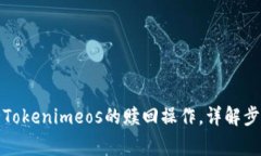 如何顺利完成Tokenimeos的赎