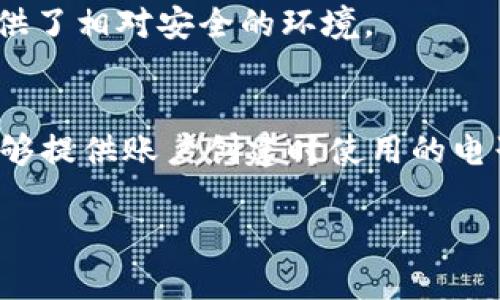 在数字货币和区块链的时代，安全性显得尤为重要，尤其是与钱包和账户相关的密码。不过，忘记 tokenim 密码这种情况并不少见，许多人都曾经历过这种情况。接下来，我将详细介绍当你忘了 tokenim 密码时该如何处理，同时也会涵盖一些相关的常见问题。

优质
topic如何找回忘记的 tokenim 密码：简单有效的解决方案/topic

相关关键词：
tokenim, 密码恢复, 数字钱包, 安全管理/guanjianci

为什么会忘记密码？
密码是我们日常生活中保护个人信息的重要工具，但有时我们会因为多种原因忘记它们。忙碌的生活节奏、频繁使用不同的账户、还是简单的记忆力不佳，都是导致我们遗忘密码的可能因素。此外，很多人在创建密码时可能选择了难以记忆的组合，然而这些密码又必须强大到能保卫我们的资产。这种矛盾让很多用户在面临忘记密码的尴尬时，倍感无奈。

忘记 tokenim 密码后该怎么办？
如果你忘记了 tokenim 密码，以下是一些步骤可以帮助你恢复访问你的账户：

h4步骤1：查看恢复选项/h4
许多数字钱包都提供密码恢复或重置功能。当你登录时，通常会看到“忘记密码？”的提示。点击这个链接，系统会引导你完成接下来的恢复流程。通常，你需要提供与你的账户关联的电子邮件地址或手机号码。

h4步骤2：确认身份/h4
为了保护你的账户不被非法访问，大多数平台都会要求你确认身份。这可能包括接收到的验证码或回答安全问题。确保你提供的信息是准确的，以便快速通过验证。

h4步骤3：重置密码/h4
一旦你的身份得到了验证，你通常可以设置一个新的密码。选择一个安全且密码强度较高的选项，尽量避免容易被猜测的组合，例如“123456”或“password”。建议在设置新密码时，使用大写字母、数字和特殊字符的组合。

h4步骤4：备份密码/h4
当你成功重置密码后，最好将新的密码记录下来，以备未来之用。可以使用专业的密码管理工具，它们不但能帮助你存储和生成强密码，还能简化不同账户的登录流程。

如何安装和使用密码管理工具？
使用密码管理工具可以显著减少你忘记密码的风险。以下是一些安装和操作密码管理工具的步骤：

h4步骤1：选择适合的工具/h4
市场上有众多密码管理工具供你选择。比较知名的有 LastPass、1Password 和 Bitwarden 等。选择一个你信任并符合你需求的工具。

h4步骤2：下载和注册/h4
访问你选择的密码管理工具官网，下载安装程序。安装完成后，按照提示创建一个主密码。此密码将是你访问所有其他密码的关键，因此一定要选一个你能够记住的强密码。

h4步骤3：保存密码/h4
在你开始使用新账户或重置密码时，记得将这些信息保存到管理工具中。大部分密码管理工具都支持自动填充功能，帮助你在登录时方便快捷。

忘记 tokenim 密码的预防措施
除了应对已经发生的忘记密码情况，你也可以采取一些预防措施，降低这种情况再次出现的几率：

h41. 创建强密码/h4
使用长且复杂的密码，这不仅能提高安全性，还能降低被猜测的可能性。你可以参考一些好的密码创建规则，比如将不同的词组合在一起，或使用短语来代替单一的词。

h42. 定期更换密码/h4
虽然频繁更换密码同样可能导致忘记，但定期更换能大大提升安全性。设置一个提醒，半年或一年更换一次密码。

h43. 启用双因素认证/h4
双因素认证是一种额外的安全层，当有人试图访问你的账户时，即使他们拥有你的密码，他们仍需经过额外的身份验证措施如手机验证码。这可以显著提高账户的安全性。

总结
忘记 tokenim 密码虽然会让人感到烦恼，但通过遵循上述步骤，你可以轻松找回账户的访问权。同时，尝试使用密码管理工具和采取适当的防范措施，可以有效地降低再度忘记密码的几率。安全记忆，从掌握密码开始。希望这篇文章能帮助你在面对密码遗忘时，找到合适的解决方法。

相关提问

h4问题1：tokenim 如何保证账号安全？/h4
tokenim 采取了多重安全措施来保护用户账户不被未经授权的访问。其中包括加密技术、双因素认证、以及实时监控可疑活动等。这些措施结合在一起，为用户提供了相对安全的环境。

h4问题2：如果无法通过安全问题找回密码，该怎么办？/h4
如果你在通过安全问题验证身份时遇到障碍，建议联系 tokenim 的客服支持团队。他们通常会要求提供额外信息来验证你的身份，并给予相应的帮助。确保你能够提供账户创建时使用的电子邮件或手机号码，以加快响应速度。

通过深入探讨这些方面，希望能够让你在未来的使用中更加顺利，确保你的数字资产安全无忧。