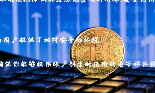 在数字货币和区块链的时代，安全性显得尤为重要，尤其是与钱包和账户相关的密码。不过，忘记 tokenim 密码这种情况并不少见，许多人都曾经历过这种情况。接下来，我将详细介绍当你忘了 tokenim 密码时该如何处理，同时也会涵盖一些相关的常见问题。

优质
topic如何找回忘记的 tokenim 密码：简单有效的解决方案/topic

相关关键词：
tokenim, 密码恢复, 数字钱包, 安全管理/guanjianci

为什么会忘记密码？
密码是我们日常生活中保护个人信息的重要工具，但有时我们会因为多种原因忘记它们。忙碌的生活节奏、频繁使用不同的账户、还是简单的记忆力不佳，都是导致我们遗忘密码的可能因素。此外，很多人在创建密码时可能选择了难以记忆的组合，然而这些密码又必须强大到能保卫我们的资产。这种矛盾让很多用户在面临忘记密码的尴尬时，倍感无奈。

忘记 tokenim 密码后该怎么办？
如果你忘记了 tokenim 密码，以下是一些步骤可以帮助你恢复访问你的账户：

h4步骤1：查看恢复选项/h4
许多数字钱包都提供密码恢复或重置功能。当你登录时，通常会看到“忘记密码？”的提示。点击这个链接，系统会引导你完成接下来的恢复流程。通常，你需要提供与你的账户关联的电子邮件地址或手机号码。

h4步骤2：确认身份/h4
为了保护你的账户不被非法访问，大多数平台都会要求你确认身份。这可能包括接收到的验证码或回答安全问题。确保你提供的信息是准确的，以便快速通过验证。

h4步骤3：重置密码/h4
一旦你的身份得到了验证，你通常可以设置一个新的密码。选择一个安全且密码强度较高的选项，尽量避免容易被猜测的组合，例如“123456”或“password”。建议在设置新密码时，使用大写字母、数字和特殊字符的组合。

h4步骤4：备份密码/h4
当你成功重置密码后，最好将新的密码记录下来，以备未来之用。可以使用专业的密码管理工具，它们不但能帮助你存储和生成强密码，还能简化不同账户的登录流程。

如何安装和使用密码管理工具？
使用密码管理工具可以显著减少你忘记密码的风险。以下是一些安装和操作密码管理工具的步骤：

h4步骤1：选择适合的工具/h4
市场上有众多密码管理工具供你选择。比较知名的有 LastPass、1Password 和 Bitwarden 等。选择一个你信任并符合你需求的工具。

h4步骤2：下载和注册/h4
访问你选择的密码管理工具官网，下载安装程序。安装完成后，按照提示创建一个主密码。此密码将是你访问所有其他密码的关键，因此一定要选一个你能够记住的强密码。

h4步骤3：保存密码/h4
在你开始使用新账户或重置密码时，记得将这些信息保存到管理工具中。大部分密码管理工具都支持自动填充功能，帮助你在登录时方便快捷。

忘记 tokenim 密码的预防措施
除了应对已经发生的忘记密码情况，你也可以采取一些预防措施，降低这种情况再次出现的几率：

h41. 创建强密码/h4
使用长且复杂的密码，这不仅能提高安全性，还能降低被猜测的可能性。你可以参考一些好的密码创建规则，比如将不同的词组合在一起，或使用短语来代替单一的词。

h42. 定期更换密码/h4
虽然频繁更换密码同样可能导致忘记，但定期更换能大大提升安全性。设置一个提醒，半年或一年更换一次密码。

h43. 启用双因素认证/h4
双因素认证是一种额外的安全层，当有人试图访问你的账户时，即使他们拥有你的密码，他们仍需经过额外的身份验证措施如手机验证码。这可以显著提高账户的安全性。

总结
忘记 tokenim 密码虽然会让人感到烦恼，但通过遵循上述步骤，你可以轻松找回账户的访问权。同时，尝试使用密码管理工具和采取适当的防范措施，可以有效地降低再度忘记密码的几率。安全记忆，从掌握密码开始。希望这篇文章能帮助你在面对密码遗忘时，找到合适的解决方法。

相关提问

h4问题1：tokenim 如何保证账号安全？/h4
tokenim 采取了多重安全措施来保护用户账户不被未经授权的访问。其中包括加密技术、双因素认证、以及实时监控可疑活动等。这些措施结合在一起，为用户提供了相对安全的环境。

h4问题2：如果无法通过安全问题找回密码，该怎么办？/h4
如果你在通过安全问题验证身份时遇到障碍，建议联系 tokenim 的客服支持团队。他们通常会要求提供额外信息来验证你的身份，并给予相应的帮助。确保你能够提供账户创建时使用的电子邮件或手机号码，以加快响应速度。

通过深入探讨这些方面，希望能够让你在未来的使用中更加顺利，确保你的数字资产安全无忧。