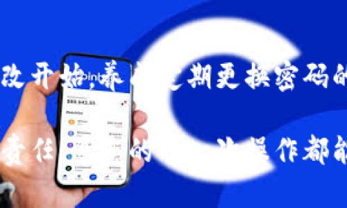 关于Tokenim密码的修改，下面将为您详细介绍如何安全、有效地进行密码更改，同时也会解答一些相关的问题，让您更加了解这个过程。

如何修改Tokenim密码

修改Tokenim密码是一个非常重要的过程，特别是在您怀疑自己的账户安全受到威胁时。确保在一个安全的环境中进行密码修改，以避免潜在的安全风险。以下是详细的步骤：

ol
    listrong登录到您的Tokenim账户：/strong打开Tokenim官网，输入您的用户名和当前密码进行登录。/li
    listrong进入账户设置：/strong在页面的右上角，通常会有一个“设置”或“账户”选项，点击进入。/li
    listrong选择更改密码：/strong在账户设置页面，找到“更改密码”的选项。通常会要求您输入当前密码和新密码。/li
    listrong设置新密码：/strong输入一个强密码，长度建议在8位以上，同时包含字母、数字和特殊符号。例如，您可以使用“Token@1234”的格式。/li
    listrong确认新密码：/strong重复输入新密码以确保没有打错。/li
    listrong保存更改：/strong完成上述步骤后，点击“保存”或“确认”按钮，即可完成密码修改。/li
    listrong安全提示：/strong强烈建议定期更换密码，并避免使用相同的密码在不同网站上，以提高账户安全性。/li
/ol

密码安全的重要性

在数字化时代，密码保护我们所有的在线信息，从社交账户到银行卡信息，对于如何维护账户安全，选择一个强密码至关重要。一个简单的或常用的密码（如“123456”或“password”）被破解的几率非常高。而强密码不仅能够有效防止暴力攻击，还可以在一定程度上防止钓鱼攻击。

此外，当我们进行密码修改时，请确保不在公共Wi-Fi或不安全的网络环境下进行，以避免中间人攻击。在更改密码后，您可以启用双重认证，增加额外一层安全保障。这样，即便密码泄露，黑客也无法轻易登录您的账户。

常见问题解答

h41. 我忘记了Tokenim的账户密码，该怎么办？/h4

如果您忘记了Tokenim的账户密码，别担心，您可以根据以下步骤找回：
ol
    listrong访问登录页面：/strong打开Tokenim官网，点击“忘记密码？”。/li
    listrong输入账号信息：/strong在弹出的窗口中，输入与您的Tokenim账户相关的电子邮箱地址或用户名。/li
    listrong查看邮件：/strong系统会向您的邮箱发送找回密码的链接。请注意查收，查看是否在垃圾邮件箱中。/li
    listrong设置新密码：/strong点击邮件中的链接，按照提示设置一个新的密码，建议遵循强密码的设置要求。/li
/ol

请注意，如果您没有收到邮件，可能是因为输入的邮箱地址不正确，或者您的账户没有链接到该邮箱。请仔细检查，并重试。如果问题仍然存在，可以联系Tokenim的客服团队获取帮助。

h42. 改变密码后会影响我之前的设置或交易吗？/h4

更改Tokenim密码后，您的账户设置和已进行的交易不会受到影响。一旦您完成了密码更改，之前的交易记录仍然 intact。此外，正在进行的交易也不会因为密码更改而被取消或中断。

但是，确保在修改密码后，立即用新密码登录并检查账户活动，以确认所有信息和设置都是正确的。为了安全起见，所有设备上的Tokenim账户应及时注销，然后使用新密码重新登录，避免可能的安全隐患。

总结

通过上述步骤，您已经了解了如何安全地修改Tokenim密码以及常见的相关问题和解答。保护您的账户安全，从每一次密码更改开始，养成定期更换密码的好习惯，以降低风险。同时，牢记密码虽然是防护的一道屏障，但综合运用二次验证等措施将使安全性更上一层楼。

如有任何其他疑问或需要进一步的帮助，请随时联系Tokenim客服，他们将乐意协助您解决问题。保护信息安全是每个用户的责任，愿您的每一次操作都能、安全、顺畅！