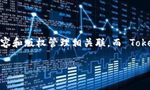 关于 CVNT 是否可以使用 TokenIm 的问题，首先需要达到对这两个概念有一个了解。CVNT 是指 Content Verified NFT，通常与数字内容和版权管理相关联，而 TokenIm 可能是一个关于代币化或区块链相关的项目或概念。这两个概念都在不断发展的区块链和加密货币领域中扮演着越来越重要的角色。

### CVNT 能否与 TokenIm 相结合？前景与应用探讨