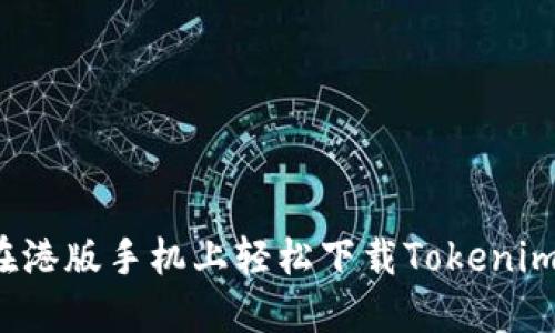 如何在港版手机上轻松下载Tokenim应用？
