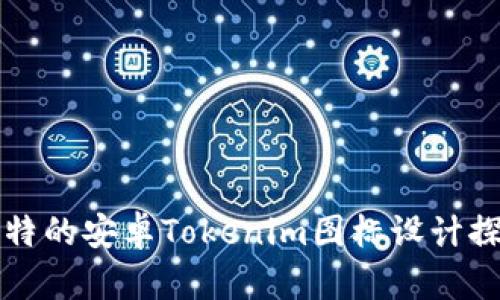 独特的安卓Tokenim图标设计探索