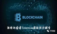 独特的安卓Tokenim图标设计