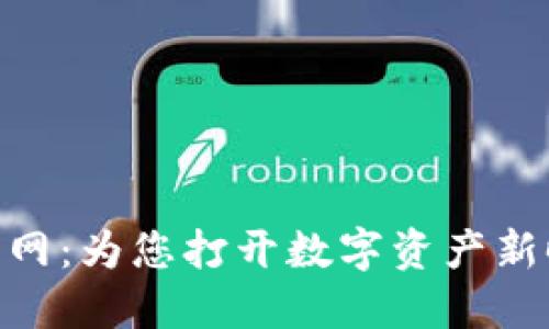 Tokenim官网：为您打开数字资产新时代的大门