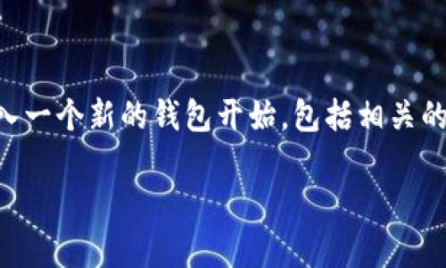 为了更好地回答您的问题，我将从如何在im钱包中导入一个新的钱包开始，包括相关的步骤和注意事项，最后再扩展一些相关问题及其答案。

如何实用简便地在im钱包中导入新的钱包