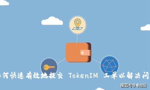 如何快速有效地提交 TokenIM 工单以解决问题