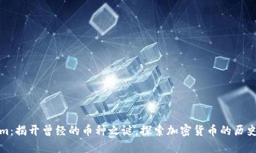 Tokenim：揭开曾经的币种之谜，探索加密货币的历史与发展
