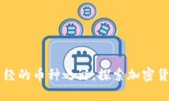 Tokenim：揭开曾经的币种之