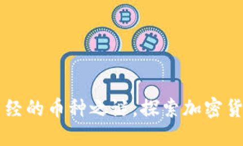 Tokenim：揭开曾经的币种之谜，探索加密货币的历史与发展