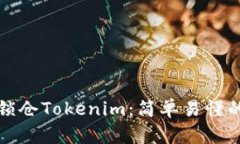 如何有效锁仓Tokenim：简单
