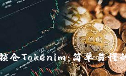 如何有效锁仓Tokenim：简单易懂的全面指南