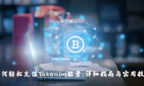 如何轻松充值Tokenim能量：详细指南与实用技巧