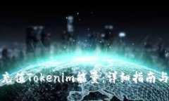 如何轻松充值Tokenim能量：