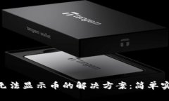 Tokenim平台无法显示币的解