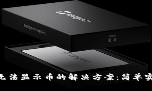 Tokenim平台无法显示币的解决方案：简单实用的排错指南