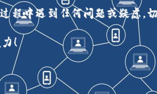 在数字货币交易的世界中，经常会有人询问如何在不同的钱包之间转账，尤其是像tpWallet和Tokenim这样的知名平台。下面我将为您详细解答这个问题，并给出一些相关的信息和建议。

什么是tpWallet和Tokenim？

tpWallet是一个多链钱包，允许用户存储、管理和交易多种加密货币。它支持多种资产的管理和交易，用户可以轻松地在不同的区块链之间转移他们的资产。

Tokenim则是一个基于区块链的加密货币交易平台。用户可以在Tokenim上进行资产交易、投资和其他金融活动。这个平台因其用户友好的界面和安全性而受到广泛欢迎。

tpWallet可以转账到Tokenim吗？

是的，tpWallet可以将加密资产转账到Tokenim。 два平台均支持多种加密货币，这使得它们之间转账变得更加方便。

如何在tpWallet和Tokenim之间转账？

转账过程中，您需要遵循几个简单的步骤。以下是详细的转账指导：

ul
    listrong步骤一：登录tpWallet/strong/li
    首先，您需要打开tpWallet应用，并用您的账户信息登录。如果您还没有账户，请先注册。

    listrong步骤二：选择转账资产/strong/li
    在tpWallet的主页面上，选择您希望转账的资产类型。可能是以太坊、比特币或其他您在tpWallet中持有的资产。

    listrong步骤三：获取Tokenim地址/strong/li
    打开Tokenim，登录您的账户，并导航到“存款”或“充值”页面。在这里，您将找到一个用于接收转账的钱包地址，复制该地址。

    listrong步骤四：输入转账信息/strong/li
    回到tpWallet，在转账页面上粘贴刚才复制的Tokenim地址。然后输入您希望转账的金额，并确认所有信息都正确无误。

    listrong步骤五：确认并提交/strong/li
    在核对所有信息后，您可以提交转账。请注意，转账可能需要一定的时间才能完成，视具体网络状况而定。
/ul

转账时需要注意的几点

在进行数字货币转账时，有几个关键点需要特别注意：

ul
    listrong确保地址正确/strong/li
    数字货币转账一旦提交，通常是不可逆的。确认您粘贴的Tokenim地址是否正确，以避免资产丢失。

    listrong转账费用/strong/li
    大部分加密货币的转账都会涉及到网络费用。在提交转账前，确保您了解这些费用，并拥有足够的资金来支付转账费用。

    listrong转账时间/strong/li
    转账的处理时间可能会因网络拥堵而有所不同。请耐心等待，并在必要时检查转账状态。
/ul

常见问题解答

h41. 如果我转账失败该怎么办？/h4

如果您的转账失败，第一步是检查交易记录，确认是否存在错误。检查您输入的目标地址是否正确，同时也检查您的余额是否足够。每个平台的转账政策和退款流程可能不同，建议联系相关客服以获取进一步帮助。

h42. 有没有限制我可以转账的金额？/h4/h4

大多数数字钱包和交易平台对每笔转账的金额可能会有最低和最高限制。您需要仔细查看tpWallet和Tokenim的相关政策，以确保您的转账金额在允许的范围内。

总结与建议

tpWallet与Tokenim之间的转账是完全可行的，并且操作步骤相对简单。然而，用户在进行任何加密货币转账时，都需要特别小心，确保避免常见的错误，并理解相关的转账费用和时间。

此外，建议用户在转账前先进行小额试转，以确保流程的顺畅以及确保正确无误。如果您在过程中遇到任何问题或疑虑，切记及时寻求帮助。

希望这些信息能够帮助您顺利完成tpWallet到Tokenim的转账，享受数字货币的便捷与魅力！

tpWallet与Tokenim之间转账的详细指南