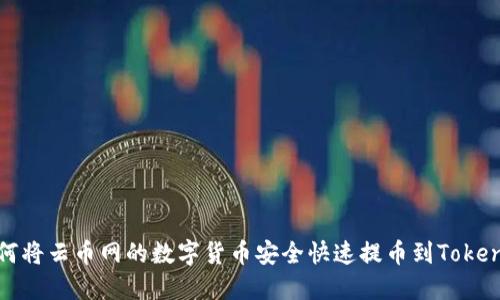 如何将云币网的数字货币安全快速提币到Tokenim