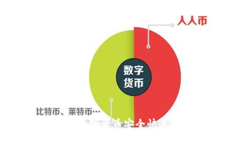 如何将云币网的数字货币安全快速提币到Tokenim