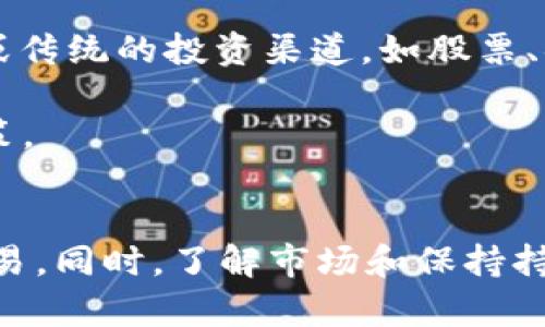 在数字货币的世界中，理解如何买卖各种代币是每个投资者都应具备的基本技巧。如果你想了解如何出售TokenIm的TRX（波场币），那么这篇文章将为你提供详细的指导和建议。

首先，什么是TRX？

TRX，或称波场币，是由波场（TRON）网络发行的一种数字货币。波场是一个致力于建立去中心化互联网的平台，TRX作为其平台的原生代币，具有多种用途，包括用作交易费用和参与去中心化应用的生态系统。

如何出售TRX：

出售TRX的过程涉及几个步骤，从选择合适的交易所，到了解市场动态，再到处理安全和转账问题。下面我们将逐步探讨这些过程。

选择交易所
首先，你需要选择一个支持TRX交易的加密货币交易所。如今市场上有许多交易所，包括币安（Binance）、火币网（Huobi）、OKEx等，它们提供了简单易用的界面以及相对稳定的交易环境。

在选择交易所时，请考虑以下几个因素：

ul
    li手续费：不同交易所的交易费用差异可能很大，选择低手续费的交易所可以帮助你节省不少成本。/li
    li安全性：在选择交易所时，安全性至关重要。确保交易所有良好的用户评价和安全措施，例如双因素认证。/li
    li可用性：查看交易所是否支持你的地区和你的法定货币，例如人民币、美元等。/li
    li用户体验：一个友好的用户界面可以让你的交易过程更加顺畅。/li
/ul

创建账户并验证身份
一旦选择了交易所，你便需要在该平台上创建一个账户。通常情况下，创建账户的过程非常简单，只需提供一些基本信息，如电子邮件地址、密码等。

大多数交易所会要求用户进行身份验证，以遵守反洗钱政策和相关法规。这通常意味着上传身份证件、护照或其他身份验证文件。验证过程可能会花费一些时间，通常在几小时到几天之间。

将TRX转入交易所
一旦你的账户准备好，就需要将你想要出售的TRX转入交易所。你可以在交易所内找到你TRX的钱包地址，按照提示将TRX从你的钱包转入。

请注意，转账时需检查以下几个方面：

ul
    li确认地址：确保你输入的钱包地址是正确的，避免转错地址导致不可逆的损失。/li
    li手续费：转账时可能涉及到网络交易费用，确保你有足够的TRX支付手续费。/li
    li确认网络状态：了解当前网络状况，以判断转账所需的时间，尽量选择网络拥堵较少的时间进行转账。/li
/ul

出售TRX
将TRX转入交易所后，你就可以开始出售。在交易所的交易界面，可以选择使用市价单或限价单进行交易。

ul
    li市价单：这是一种迅速成交的方法，你以市场当前的价格立即出售TRX。这种方式适合那些不想花时间等待价格波动的用户。/li
    li限价单：通过限价单，你可以设定一个特别的价格出售TRX。当市场价格达到你设定的价格时，交易就会自动执行。这种方式更适合那些对市场状况有信心，并希望获得更高收益的投资者。/li
/ul

提取法定货币
一旦你的TRX成功出售，账户中的余额将以法定货币显示。接下来，如果你想将这笔钱提取到银行账户中，需要查看交易所是否支持提现功能，并了解提现的相关手续费和处理时间。

每个交易所的提现步骤可能会略有不同，但通常都包含这些内容：

ul
    li选择提现选项/li
    li输入提现金额和金额相关的银行信息/li
    li确认提现请求并等待处理/li
/ul

安全注意事项
在进行任何交易时，安全是最重要的。务必使用强密码，定期更换，并启用双因素认证。同时，避免在公共Wi-Fi环境下进行交易。

另外，建议仅将必要的资金保留在交易所账户中，长期投资的资产应存放在安全的钱包中，从而降低被盗的风险。

常见问题解答

如何判断TRX的最佳卖出时机？
判断最佳的卖出时机需要关注市场的趋势和相关消息。例如，当你看到市场整体向好，且TRX的价格在涨势中时，可能是一个不错的卖出时机。同时，结合技术分析、市场新闻、项目进展等多方面的信息，全面评估风险和收益。

此外，还可以借助一些技术指标，例如相对强弱指数（RSI）、移动平均线（MA）等，来帮助判断市场的买卖信号。但这些指标并非绝对，投资者仍需结合自身对市场的理解做出决策。

出售TRX后如何管理资金？
出售TRX后，管理好你的资金是确保长期获益的关键。可以考虑将资金分散投资于其他数字资产或传统的投资渠道，如股票、债券等。合理的资产配置可以帮助你抵御市场波动带来的风险。

同时，保持持续学习是极为重要的，关注市场动态、项目进展和专家分析，以便更好地作出投资决策。

总结
出售TokenIm的TRX的过程看似复杂，但只要认真遵循上述步骤，并保持警觉，就能够顺利完成交易。同时，了解市场和保持持续学习，将帮助你在数字货币投资中获得更好的收益。