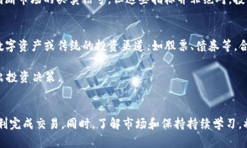 在数字货币的世界中，理解如何买卖各种代币是每个投资者都应具备的基本技巧。如果你想了解如何出售TokenIm的TRX（波场币），那么这篇文章将为你提供详细的指导和建议。

首先，什么是TRX？

TRX，或称波场币，是由波场（TRON）网络发行的一种数字货币。波场是一个致力于建立去中心化互联网的平台，TRX作为其平台的原生代币，具有多种用途，包括用作交易费用和参与去中心化应用的生态系统。

如何出售TRX：

出售TRX的过程涉及几个步骤，从选择合适的交易所，到了解市场动态，再到处理安全和转账问题。下面我们将逐步探讨这些过程。

选择交易所
首先，你需要选择一个支持TRX交易的加密货币交易所。如今市场上有许多交易所，包括币安（Binance）、火币网（Huobi）、OKEx等，它们提供了简单易用的界面以及相对稳定的交易环境。

在选择交易所时，请考虑以下几个因素：

ul
    li手续费：不同交易所的交易费用差异可能很大，选择低手续费的交易所可以帮助你节省不少成本。/li
    li安全性：在选择交易所时，安全性至关重要。确保交易所有良好的用户评价和安全措施，例如双因素认证。/li
    li可用性：查看交易所是否支持你的地区和你的法定货币，例如人民币、美元等。/li
    li用户体验：一个友好的用户界面可以让你的交易过程更加顺畅。/li
/ul

创建账户并验证身份
一旦选择了交易所，你便需要在该平台上创建一个账户。通常情况下，创建账户的过程非常简单，只需提供一些基本信息，如电子邮件地址、密码等。

大多数交易所会要求用户进行身份验证，以遵守反洗钱政策和相关法规。这通常意味着上传身份证件、护照或其他身份验证文件。验证过程可能会花费一些时间，通常在几小时到几天之间。

将TRX转入交易所
一旦你的账户准备好，就需要将你想要出售的TRX转入交易所。你可以在交易所内找到你TRX的钱包地址，按照提示将TRX从你的钱包转入。

请注意，转账时需检查以下几个方面：

ul
    li确认地址：确保你输入的钱包地址是正确的，避免转错地址导致不可逆的损失。/li
    li手续费：转账时可能涉及到网络交易费用，确保你有足够的TRX支付手续费。/li
    li确认网络状态：了解当前网络状况，以判断转账所需的时间，尽量选择网络拥堵较少的时间进行转账。/li
/ul

出售TRX
将TRX转入交易所后，你就可以开始出售。在交易所的交易界面，可以选择使用市价单或限价单进行交易。

ul
    li市价单：这是一种迅速成交的方法，你以市场当前的价格立即出售TRX。这种方式适合那些不想花时间等待价格波动的用户。/li
    li限价单：通过限价单，你可以设定一个特别的价格出售TRX。当市场价格达到你设定的价格时，交易就会自动执行。这种方式更适合那些对市场状况有信心，并希望获得更高收益的投资者。/li
/ul

提取法定货币
一旦你的TRX成功出售，账户中的余额将以法定货币显示。接下来，如果你想将这笔钱提取到银行账户中，需要查看交易所是否支持提现功能，并了解提现的相关手续费和处理时间。

每个交易所的提现步骤可能会略有不同，但通常都包含这些内容：

ul
    li选择提现选项/li
    li输入提现金额和金额相关的银行信息/li
    li确认提现请求并等待处理/li
/ul

安全注意事项
在进行任何交易时，安全是最重要的。务必使用强密码，定期更换，并启用双因素认证。同时，避免在公共Wi-Fi环境下进行交易。

另外，建议仅将必要的资金保留在交易所账户中，长期投资的资产应存放在安全的钱包中，从而降低被盗的风险。

常见问题解答

如何判断TRX的最佳卖出时机？
判断最佳的卖出时机需要关注市场的趋势和相关消息。例如，当你看到市场整体向好，且TRX的价格在涨势中时，可能是一个不错的卖出时机。同时，结合技术分析、市场新闻、项目进展等多方面的信息，全面评估风险和收益。

此外，还可以借助一些技术指标，例如相对强弱指数（RSI）、移动平均线（MA）等，来帮助判断市场的买卖信号。但这些指标并非绝对，投资者仍需结合自身对市场的理解做出决策。

出售TRX后如何管理资金？
出售TRX后，管理好你的资金是确保长期获益的关键。可以考虑将资金分散投资于其他数字资产或传统的投资渠道，如股票、债券等。合理的资产配置可以帮助你抵御市场波动带来的风险。

同时，保持持续学习是极为重要的，关注市场动态、项目进展和专家分析，以便更好地作出投资决策。

总结
出售TokenIm的TRX的过程看似复杂，但只要认真遵循上述步骤，并保持警觉，就能够顺利完成交易。同时，了解市场和保持持续学习，将帮助你在数字货币投资中获得更好的收益。