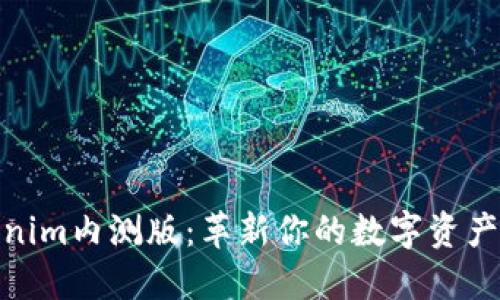 探索Tokenim内测版：革新你的数字资产管理体验