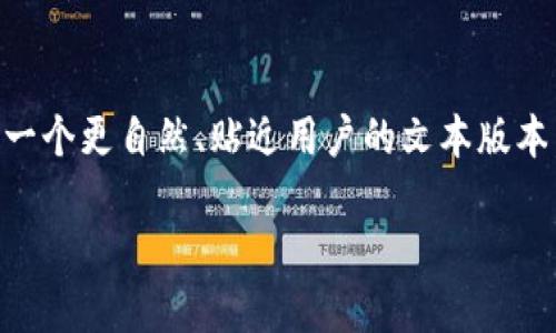 自定义 由于该主题较为技术化，我将为您提供一个更自然、贴近用户的文本版本，同时涵盖相关的问题和细节，确保阐述丰富且。

如何进行TokenIM的验证签名，确保数据安全