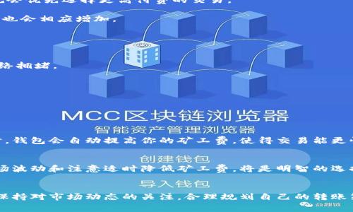   解决Tokenim转账矿工费不足的问题：轻松上手的全面指南 / 
 guanjianci Tokenim, 矿工费不足, 加密货币交易, 钱包转账 /guanjianci 

引言：为何矿工费如此重要？
在加密货币的世界里，矿工费是一个必须重点关注的话题。对于很多刚入门的用户来说，可能会感到疑惑：矿工费到底是什么？它为何会影响我们在Tokenim进行的每一笔转账？简单来说，矿工费是用户为了让自己的交易被确认而支付给矿工的费用。矿工在处理和确认交易时，需要消耗大量的计算能力和电力，矿工费便是他们的回报。

如果你的Tokenim转账显示“矿工费不足”，那就意味着你设置的矿工费用低于网络当前的最低要求。这可能会导致交易无法被处理，进而影响你在区块链上的资金移动。

如何检查和调整矿工费？
要解决“矿工费不足”的问题，首先需要知道如何检查当前的矿工费用。你可以通过以下几个步骤来方便地进行调整：

strong1. 查看当前网络的平均矿工费：/strong在Tokenim平台中，通常会提供一个实时的矿工费参考区间。你可以在钱包界面或者转账页面找到相关的信息。

strong2. 调整手续费设置：/strong在进行转账时，Tokenim会让你选择手续费的优先级。你可以根据当前的矿工费推荐，来选择一个合适的手续费，以确保你的转账能够顺利进行。如果你不着急，选择较低的手续费可以节省一些成本；如果你希望立即转账，那么可以选择中高档次的手续费。

strong3. 使用第三方工具：/strong除了Tokenim本身提供的数据，你也可以使用一些第三方网站（比如交易所官网或者矿池提供的工具）来查询更详尽的矿工费信息。这些工具有时能提供更实时、更准确的数据。

遇到矿工费不足怎么办？
如果你在尝试转账时遇到“矿工费不足”的问题，可以采取以下几种处理方式：

strong1. 重新设置转账矿工费：/strong按刚才提到的方式，再次检查并调整你的矿工费。提高费用可能会解决问题。

strong2. 等待：/strong有时候网络的拥堵情况使得矿工费短时间内飙升。可以稍等片刻，在网络不那么繁忙的时候尝试再次设置手续费。

strong3. 联系客服：/strong如果你在操作上还是有困难，不妨联系客服寻求帮助，他们通常会为用户提供解决方案。

矿工费的构成要素
在获取矿工费的过程中，许多人可能不知道它是由哪些因素根据组成的。影响矿工费的主要因素包括：

strong1. 网络拥堵情况：/strong当网络上有太多交易同时进行时，矿工会优先处理那些手续费较高的交易。因此，网络的高峰期会导致矿工费飙升。

strong2. 区块大小:/strong 区块的大小限制了每个区块可以包含的交易数量，因此区块的可用空间也会影响矿工费。如果区块满了，矿工们就会优先选择更高付费的交易。

strong3. 交易复杂性：/strong较为复杂的交易（例如多重签名交易或涉及多个地址的转账）通常需要更多的计算力处理，因此它们的矿工费用也会相应增加。

如何合理规划矿工费？
那么，作为一名加密货币用户，我们应该如何合理规划矿工费，以避免矿工费不足的尴尬呢？这里有一些策略和提示：

strong1. 时刻关注市场动态：/strong在进行大额转账前，提前了解市场的矿工费动向。如果有大的市场事件（如价格剧烈波动），通常会引发网络拥堵。

strong2. 利用智能合约：/strong使用一些去中心化交易所（DEX），这些平台通常会允许用户定义矿工费的策略来调整手续费。

strong3. 更换钱包：/strong如果你的钱包长期出现矿工费不足的情况，可以考虑使用其他钱包，选择那些支持动态矿工费调整功能的钱包。

常见问题解答
h4问题1：什么是动态矿工费？/h4
动态矿工费是一种根据网络状况自动调整的手续费设定。许多加密货币钱包都提供这一功能，这样你无需手动调整手续费，当网络处于高峰期时，钱包会自动提高你的矿工费，使得交易能更快地被确认。

h4问题2：为何选择高矿工费不一定是好策略？/h4
选择较高的矿工费意味着你的交易会被更快处理，但也会增加成本。尤其是在网络不太繁忙的时候，支付高矿工费可能并不明智。了解行业的市场波动和注意适时降低矿工费，将是明智的选择。

结论
转账时矿工费不足并不是一个令人愉快的经历，但通过了解矿工费的重要性及其调整方法，用户可以避免诸多不必要的麻烦。最重要的是，时刻保持对市场动态的关注，合理规划自己的转账策略。希望这篇文章能够帮助你更好地理解和处理在Tokenim上转账时遇到的矿工费用相关问题，让你在加密货币的世界中更加游刃有余!