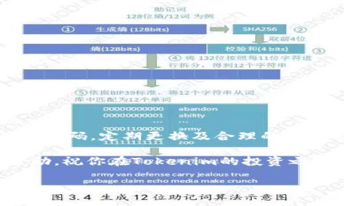 Tokenim交易密码的设定与常见疑问解析

在如今这个数字化的时代，越来越多的人开始使用加密货币交易平台来进行投资，而Tokenim则是其中一个备受关注的交易平台。在注册和使用Tokenim时，用户需要设置一个安全的交易密码。这时，很多用户会疑惑：Tokenim交易密码需要带字母吗？接下来，我们将对此进行详细解析，帮助你更好地理解这个问题。

一、Tokenim交易密码的安全性要求

首先，让我们来看看交易密码的基本要求。密码的安全性至关重要，因为它直接关系到你的账户安全。若密码过于简单，容易被他人猜测或破解，这将给你的资产带来风险。因此，大多数交易平台，包括Tokenim，通常会建议用户设置复杂的密码。

复杂的密码一般包括大写字母、小写字母、数字及特殊字符的组合。这样的要求不单单是为了满足安全性，更是为了让用户在众多的密码中脱颖而出，减少被攻击的风险。

二、是否需要字母？

针对“Tokenim交易密码需要带字母吗”这个具体问题，答案是：是的，虽然Tokenim的具体密码要求可能会因平台的更新而有所变化，但通常情况下，设置一个包含字母的密码是很好的做法。这不仅能增强密码的强度，也能够有效防止暴力破解攻击。

通常情况下，一个强密码会包含：

ul
  li大写字母（如：A, B, C）/li
  li小写字母（如：a, b, c）/li
  li数字（如：1, 2, 3）/li
  li特殊字符（如：@, #, $）/li
/ul

三、设置强密码的重要性

能够理解为什么需要一个复杂的密码，从而可以减少风险。作为一名数字货币投资者，你的资产安全理应成为首要任务。复杂的密码可以有效地阻挡大多数黑客攻击，毕竟，很多线下的悲剧都是因为密码太简单而导致的。

四、设置强密码的实用技巧

那么，究竟怎样设置一个高强度的密码呢？这里有一些实用的技巧：

1. **使用短语**：而不是单个词，使用一短句或说出你自己喜欢的名言是个不错的方法，同时可以加入一些数字和特殊字符来增强安全性。

2. **随机生成**：如果你不太擅长记忆复杂的密码，可以使用密码管理工具。这些工具可以随机生成强密码，并安全存储，方便你随时访问。

3. **定期更换**：即使你认为自己的密码足够复杂，定期更换密码也是必要的。这可以降低旧密码泄漏的风险。

有关Tokenim的常见问题

在这一部分中，我们将讨论两个用户可能会常常疑问的问题，以便更全面地理解Tokenim及其密码设置的相关知识。

问题一：如何管理我在Tokenim的密码？

很多用户在注册多个平台时，往往会面临密码管理的问题。简单易记的密码可能让你使用时更方便，但安全性却大打折扣。管理密码可以尝试以下几个方法：

1. **密码管理器**：选择一个可信赖的密码管理工具，如LastPass、1Password等。这些工具能够安全存储并自动填充密码。

2. **分类存储**：如果不想使用管理工具，可以在一定范围内使用类似的密码，但加上一些特定的符号或数字进行区分。例如，Tokenim的密码可以包含“Tokenim”，而其他平台则可以用“其他平台名”代替。

问题二：如果忘记了Tokenim的交易密码，我应该怎么办？

忘记密码是个常见问题，但别担心，Tokenim和大多数平台一样，都会提供找回密码的功能。一般步骤如下：

1. **访问登录页面**：在Tokenim的登录页面，寻找并点击“忘记密码”或“找回密码”选项。

2. **输入电子邮箱**：按照系统的引导，输入你在Tokenim注册时使用的电子邮箱地址，一般情况下，你会收到重置密码的链接。

3. **设置新密码**：通过邮件中的链接进入重置页面，设定一个新的密码，在这个过程中，请确保新密码同样符合复杂性要求。

总结

综上所述，Tokenim交易密码确实建议包含字母，以提高安全性。在现在加密货币日趋繁华的时代，保障个人账户安全显得尤为重要。通过使用强密码，定期更换及合理的密码管理方式，你可以最大限度地保护自己的资产安全。如果你有任何疑问及其它需求，随时可以参考官方文档或咨询客服。

通过合理的管理和设置密码，我们能够在这个数字化的时代更安心地享受交易的乐趣，发挥出加密货币的真正价值。希望这些信息对你有所帮助，祝你在Tokenim的投资之路顺畅无阻！

Tokenim交易密码设置指南：强密码的重要性与管理技巧