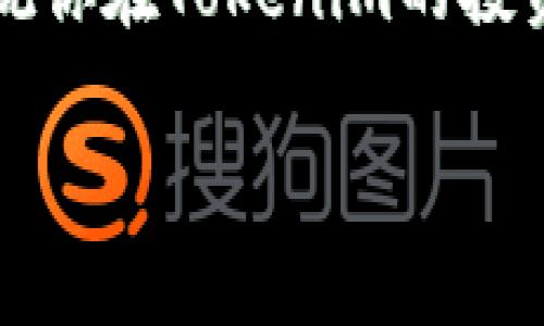 Tokenim交易密码的设定与常见疑问解析

在如今这个数字化的时代，越来越多的人开始使用加密货币交易平台来进行投资，而Tokenim则是其中一个备受关注的交易平台。在注册和使用Tokenim时，用户需要设置一个安全的交易密码。这时，很多用户会疑惑：Tokenim交易密码需要带字母吗？接下来，我们将对此进行详细解析，帮助你更好地理解这个问题。

一、Tokenim交易密码的安全性要求

首先，让我们来看看交易密码的基本要求。密码的安全性至关重要，因为它直接关系到你的账户安全。若密码过于简单，容易被他人猜测或破解，这将给你的资产带来风险。因此，大多数交易平台，包括Tokenim，通常会建议用户设置复杂的密码。

复杂的密码一般包括大写字母、小写字母、数字及特殊字符的组合。这样的要求不单单是为了满足安全性，更是为了让用户在众多的密码中脱颖而出，减少被攻击的风险。

二、是否需要字母？

针对“Tokenim交易密码需要带字母吗”这个具体问题，答案是：是的，虽然Tokenim的具体密码要求可能会因平台的更新而有所变化，但通常情况下，设置一个包含字母的密码是很好的做法。这不仅能增强密码的强度，也能够有效防止暴力破解攻击。

通常情况下，一个强密码会包含：

ul
  li大写字母（如：A, B, C）/li
  li小写字母（如：a, b, c）/li
  li数字（如：1, 2, 3）/li
  li特殊字符（如：@, #, $）/li
/ul

三、设置强密码的重要性

能够理解为什么需要一个复杂的密码，从而可以减少风险。作为一名数字货币投资者，你的资产安全理应成为首要任务。复杂的密码可以有效地阻挡大多数黑客攻击，毕竟，很多线下的悲剧都是因为密码太简单而导致的。

四、设置强密码的实用技巧

那么，究竟怎样设置一个高强度的密码呢？这里有一些实用的技巧：

1. **使用短语**：而不是单个词，使用一短句或说出你自己喜欢的名言是个不错的方法，同时可以加入一些数字和特殊字符来增强安全性。

2. **随机生成**：如果你不太擅长记忆复杂的密码，可以使用密码管理工具。这些工具可以随机生成强密码，并安全存储，方便你随时访问。

3. **定期更换**：即使你认为自己的密码足够复杂，定期更换密码也是必要的。这可以降低旧密码泄漏的风险。

有关Tokenim的常见问题

在这一部分中，我们将讨论两个用户可能会常常疑问的问题，以便更全面地理解Tokenim及其密码设置的相关知识。

问题一：如何管理我在Tokenim的密码？

很多用户在注册多个平台时，往往会面临密码管理的问题。简单易记的密码可能让你使用时更方便，但安全性却大打折扣。管理密码可以尝试以下几个方法：

1. **密码管理器**：选择一个可信赖的密码管理工具，如LastPass、1Password等。这些工具能够安全存储并自动填充密码。

2. **分类存储**：如果不想使用管理工具，可以在一定范围内使用类似的密码，但加上一些特定的符号或数字进行区分。例如，Tokenim的密码可以包含“Tokenim”，而其他平台则可以用“其他平台名”代替。

问题二：如果忘记了Tokenim的交易密码，我应该怎么办？

忘记密码是个常见问题，但别担心，Tokenim和大多数平台一样，都会提供找回密码的功能。一般步骤如下：

1. **访问登录页面**：在Tokenim的登录页面，寻找并点击“忘记密码”或“找回密码”选项。

2. **输入电子邮箱**：按照系统的引导，输入你在Tokenim注册时使用的电子邮箱地址，一般情况下，你会收到重置密码的链接。

3. **设置新密码**：通过邮件中的链接进入重置页面，设定一个新的密码，在这个过程中，请确保新密码同样符合复杂性要求。

总结

综上所述，Tokenim交易密码确实建议包含字母，以提高安全性。在现在加密货币日趋繁华的时代，保障个人账户安全显得尤为重要。通过使用强密码，定期更换及合理的密码管理方式，你可以最大限度地保护自己的资产安全。如果你有任何疑问及其它需求，随时可以参考官方文档或咨询客服。

通过合理的管理和设置密码，我们能够在这个数字化的时代更安心地享受交易的乐趣，发挥出加密货币的真正价值。希望这些信息对你有所帮助，祝你在Tokenim的投资之路顺畅无阻！

Tokenim交易密码设置指南：强密码的重要性与管理技巧