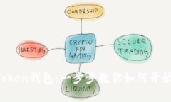 轻松注册IM Token钱包：一步
