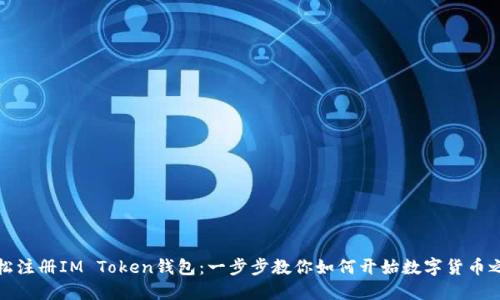 轻松注册IM Token钱包：一步步教你如何开始数字货币之旅