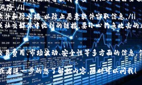 在讨论“tokenim的USDT能否直接卖掉”这个问题之前，我们首先需要了解一些关键概念和背景知识，这有助于我们更深入地理解整个交易过程。

什么是Tokenim和USDT？
Tokenim是一个新兴的数字货币交易平台，提供不同加密货币的交易服务。而USDT（Tether）是一种稳定币，它的价值与美元挂钩，通常用于在加密货币市场中提供避险资产。因为USDT的相对稳定性，很多用户会选择它作为交易的媒介。

Tokenim平台的特点
Tokenim相较于其他交易平台，可能在交易费用、用户界面、速度等方面具有自己的优势。例如，它可能提供更低的交易费率，或者拥有更简单易懂的界面。这个平台的设计理念通常是为了使用户在买卖数字资产时感到更加便捷、安全。

能否直接卖掉Tokenim上的USDT？
在Tokenim平台上卖掉USDT是可以的，但具体操作依赖于平台的规定以及你所持有的账户状态。通常，USDT可以通过以下几种方式出售：
ul
  listrong通过交易市场出售/strong：用户可以在Tokenim的交易市场上将USDT兑换为其他加密货币或法定货币。操作流程通常涉及下单、设定价格以及确认交易等步骤。/li
  listrong使用场外交易（OTC）/strong：某些平台允许用户通过场外交易的方式直接与他人进行USDT买卖，这种方式相对灵活，但也需谨慎处理，确保交易对手的可靠性。/li
  listrong提取到外部钱包或其他交易所/strong：如果Tokenim不支持直接出售到法定货币，用户也可以选择将USDT提取到其他支持法定货币提取的交易所进行出售。/li
/ul

如何进行USDT的出售操作？
以下是一般步骤，可以帮助你了解如何在Tokenim上出售USDT：
ol
  listrong注册和登录账户/strong：首先，你需要在Tokenim平台注册并创建账户。完成必要的身份验证后，登录你的账户。/li
  listrong充值USDT/strong：如果你的账户中没有USDT，需要先充值。将USDT从其他钱包或平台转入Tokenim账户。/li
  listrong选择出售方式/strong：决定你想通过哪种方式出售USDT，可以是市场订单亦或是限价订单，或者选择OTC交易。/li
  listrong完成交易/strong：按照平台提供的指引完成交易。确认交易后，资金将自动转入你的Tokenim账户或指定账户。/li
/ol

需要注意的事项
虽然在Tokenim上出售USDT的过程相对简单，但你仍需注意一些事项：
ul
  listrong交易费用/strong：在出售USDT时，会产生一定的交易费用，务必事先了解。/li
  listrong价格波动/strong：加密货币市场价格波动较大，出售时需选择合适的时机。/li
  listrong平台安全/strong：确保你在一个信誉良好的平台上交易，以防万一。/li
/ul

总结
总的来说，Tokenim的USDT是可以直接卖掉的，用户可以根据自己的需求选择最合适的方式进行交易。了解相关流程、规则以及注意事项，将有助于你在这个平台上顺利进行数字货币交易。接下来让我为你解答一些可能你会觉得感兴趣的问题。

问题一：在Tokenim上交易USDT的优势是什么？
Tokenim作为一个新兴的数字货币平台，它可能在很多方面提供了独特的优势，这里列出了一些关键点：
ul
  listrong低交易费用/strong：许多用户在选择交易平台时，都会关注交易费用。Tokenim可能提供更具竞争力的费率，使得你的交易成本更低。/li
  listrong用户体验/strong：一个友好的用户界面可以让用户在交易时感到轻松。Tokenim可能在用户体验设计上下了功夫，尽可能让每位交易者都能顺利操作。/li
  listrong快速交易/strong：加密货币市场瞬息万变，能够快速完成交易是减少损失的关键。Tokenim可能具备高效的交易系统，帮助用户在最佳时机卖出USDT。/li
  listrong良好的客户服务/strong：如果用户在交易过程中遇到问题，Tokenim可能提供及时的客户支持，帮助用户解决各种疑问。/li
/ul

问题二：如何确保在Tokenim上交易的安全性？
关于交易安全性，这是每位加密货币投资者关心的话题。在Tokenim平台上交易时，可以采取以下几个措施来保护自己的资金和信息：
ul
  listrong启用双重身份验证/strong：通过启用双重身份验证，可以在一定程度上保护账户不被非法访问。即使黑客获得了密码，他们也需要额外的身份信息才能完成登录。/li
  listrong定期更换密码/strong：保持账户密码的复杂性，并定期更换，能有效减少密码被破解的风险。/li
  listrong保持设备安全/strong：确保你的电脑或手机有良好的安全防护措施，比如安装防病毒软件和防火墙，以防止恶意软件窃取信息。/li
  listrong谨慎鱼叉式攻击/strong：避免在不明来源给出的链接中输入个人信息，尤其是在邮件或社交媒体中收到的链接，要小心钓鱼攻击的风险。/li
/ul

通过以上内容，我们可以看出Tokenim的USDT是可以直接卖掉的，且在交易过程中，用户需要关注交易费用、市场波动、安全性等多方面的信息。保持警惕和积极学习相关知识，将使你在加密货币交易的旅程中更加顺利。

希望这篇文章能帮助你更好地理解Tokenim平台以及如何处理USDT的买卖。如果你还有其他疑问或者进一步的想了解的内容，随时可以问我！
