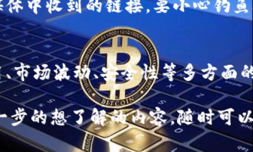 在讨论“tokenim的USDT能否直接卖掉”这个问题之前，我们首先需要了解一些关键概念和背景知识，这有助于我们更深入地理解整个交易过程。

什么是Tokenim和USDT？
Tokenim是一个新兴的数字货币交易平台，提供不同加密货币的交易服务。而USDT（Tether）是一种稳定币，它的价值与美元挂钩，通常用于在加密货币市场中提供避险资产。因为USDT的相对稳定性，很多用户会选择它作为交易的媒介。

Tokenim平台的特点
Tokenim相较于其他交易平台，可能在交易费用、用户界面、速度等方面具有自己的优势。例如，它可能提供更低的交易费率，或者拥有更简单易懂的界面。这个平台的设计理念通常是为了使用户在买卖数字资产时感到更加便捷、安全。

能否直接卖掉Tokenim上的USDT？
在Tokenim平台上卖掉USDT是可以的，但具体操作依赖于平台的规定以及你所持有的账户状态。通常，USDT可以通过以下几种方式出售：
ul
  listrong通过交易市场出售/strong：用户可以在Tokenim的交易市场上将USDT兑换为其他加密货币或法定货币。操作流程通常涉及下单、设定价格以及确认交易等步骤。/li
  listrong使用场外交易（OTC）/strong：某些平台允许用户通过场外交易的方式直接与他人进行USDT买卖，这种方式相对灵活，但也需谨慎处理，确保交易对手的可靠性。/li
  listrong提取到外部钱包或其他交易所/strong：如果Tokenim不支持直接出售到法定货币，用户也可以选择将USDT提取到其他支持法定货币提取的交易所进行出售。/li
/ul

如何进行USDT的出售操作？
以下是一般步骤，可以帮助你了解如何在Tokenim上出售USDT：
ol
  listrong注册和登录账户/strong：首先，你需要在Tokenim平台注册并创建账户。完成必要的身份验证后，登录你的账户。/li
  listrong充值USDT/strong：如果你的账户中没有USDT，需要先充值。将USDT从其他钱包或平台转入Tokenim账户。/li
  listrong选择出售方式/strong：决定你想通过哪种方式出售USDT，可以是市场订单亦或是限价订单，或者选择OTC交易。/li
  listrong完成交易/strong：按照平台提供的指引完成交易。确认交易后，资金将自动转入你的Tokenim账户或指定账户。/li
/ol

需要注意的事项
虽然在Tokenim上出售USDT的过程相对简单，但你仍需注意一些事项：
ul
  listrong交易费用/strong：在出售USDT时，会产生一定的交易费用，务必事先了解。/li
  listrong价格波动/strong：加密货币市场价格波动较大，出售时需选择合适的时机。/li
  listrong平台安全/strong：确保你在一个信誉良好的平台上交易，以防万一。/li
/ul

总结
总的来说，Tokenim的USDT是可以直接卖掉的，用户可以根据自己的需求选择最合适的方式进行交易。了解相关流程、规则以及注意事项，将有助于你在这个平台上顺利进行数字货币交易。接下来让我为你解答一些可能你会觉得感兴趣的问题。

问题一：在Tokenim上交易USDT的优势是什么？
Tokenim作为一个新兴的数字货币平台，它可能在很多方面提供了独特的优势，这里列出了一些关键点：
ul
  listrong低交易费用/strong：许多用户在选择交易平台时，都会关注交易费用。Tokenim可能提供更具竞争力的费率，使得你的交易成本更低。/li
  listrong用户体验/strong：一个友好的用户界面可以让用户在交易时感到轻松。Tokenim可能在用户体验设计上下了功夫，尽可能让每位交易者都能顺利操作。/li
  listrong快速交易/strong：加密货币市场瞬息万变，能够快速完成交易是减少损失的关键。Tokenim可能具备高效的交易系统，帮助用户在最佳时机卖出USDT。/li
  listrong良好的客户服务/strong：如果用户在交易过程中遇到问题，Tokenim可能提供及时的客户支持，帮助用户解决各种疑问。/li
/ul

问题二：如何确保在Tokenim上交易的安全性？
关于交易安全性，这是每位加密货币投资者关心的话题。在Tokenim平台上交易时，可以采取以下几个措施来保护自己的资金和信息：
ul
  listrong启用双重身份验证/strong：通过启用双重身份验证，可以在一定程度上保护账户不被非法访问。即使黑客获得了密码，他们也需要额外的身份信息才能完成登录。/li
  listrong定期更换密码/strong：保持账户密码的复杂性，并定期更换，能有效减少密码被破解的风险。/li
  listrong保持设备安全/strong：确保你的电脑或手机有良好的安全防护措施，比如安装防病毒软件和防火墙，以防止恶意软件窃取信息。/li
  listrong谨慎鱼叉式攻击/strong：避免在不明来源给出的链接中输入个人信息，尤其是在邮件或社交媒体中收到的链接，要小心钓鱼攻击的风险。/li
/ul

通过以上内容，我们可以看出Tokenim的USDT是可以直接卖掉的，且在交易过程中，用户需要关注交易费用、市场波动、安全性等多方面的信息。保持警惕和积极学习相关知识，将使你在加密货币交易的旅程中更加顺利。

希望这篇文章能帮助你更好地理解Tokenim平台以及如何处理USDT的买卖。如果你还有其他疑问或者进一步的想了解的内容，随时可以问我！