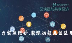 ### Tokenim 平台突然维护，