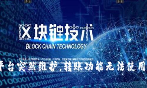 ### Tokenim 平台突然维护，转账功能无法使用的原因与解决方案