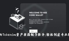 易于使用的Tokenim资产截图