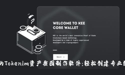易于使用的Tokenim资产截图制作软件：轻松创建专业级资产展示