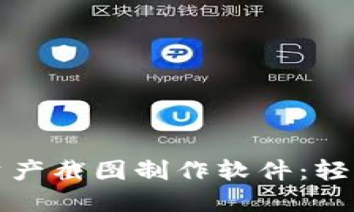 易于使用的Tokenim资产截图制作软件：轻松创建专业级资产展示