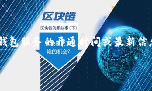 从您提到的“im观察钱包”，我理解您可能在询问某个特定钱包服务的开通时间或最新信息。那么我将为您构思一个的，并提供相关内容和问题探讨。

IM观察钱包的开通时间与使用技巧