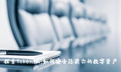 探索Tokenim：如何安全隐藏
