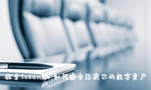 探索Tokenim：如何安全隐藏你的数字资产