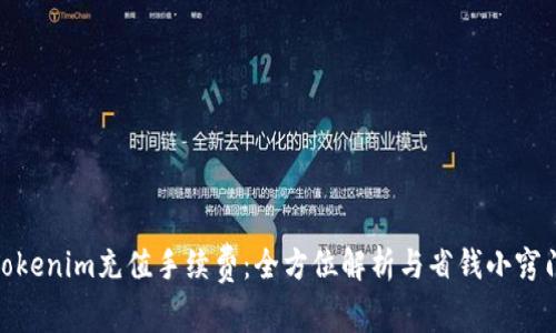  Tokenim充值手续费：全方位解析与省钱小窍门 