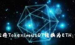 如何轻松将TokenimusDT转换为