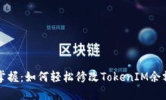 轻松掌握：如何轻松修改