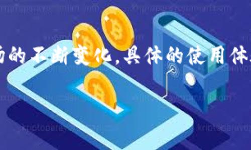 在比较新的信息发布后，Tokenim是否能够使用需要进行进一步的确认，因为这个平台的可用性和功能常常受到政策、市场需求以及技术更新等多方面因素的影响。以下是对Tokenim的一些详细分析和相关问题的探讨。

Tokenim简介

Tokenim是一个相对较新的平台，旨在为用户提供便捷的数字资产交易和管理服务。它的出现为用户提供了一种新的途径来参与加密货币和区块链技术的世界。Tokenim的基本功能包括数字资产的购买、销售、管理和存储。这些功能的实现依赖于其背后的技术架构，因此，平台的表现和稳定性直接影响用户的体验。

近年来，随着加密货币日益流行，许多用户越来越关注如何有效利用这些财务工具。Tokenim可能是一个可行的选择，然而，由于市场变化和平台本身的更新，使用前需要确认其当前状态和声誉。

Tokenim的当前状况

2023年，Tokenim在市场上的表现将受到多方面的影响，包括竞争对手的发展、政策法律的变化以及用户需求的波动。平台的可用性可能会受到这些因素的影响。因此，在决定使用Tokenim之前，用户最好查看最新的用户反馈、新闻和官方公告。这样，他们能够更好地判断Tokenim是否仍然值得信赖，并在此基础上做出明智的决策。

相关问题探讨

h41. Tokenim的安全性如何？/h4
安全性是任何交易平台的重中之重，尤其是涉及到数字资产的地方。Tokenim采取了哪些措施来保障用户的资金安全？例如，平台是否使用了双重身份验证、冷钱包存储以及其他常见的安全措施？了解这些因素，可以帮助用户评估在Tokenim进行数字资产交易的风险。

h42. Tokenim的用户反馈和口碑如何？/h4
在选择任何数字资产交易平台时，用户反馈不可忽视。Tokenim在社交媒体、在线评测网站和加密货币论坛上的评论如何？用户的真实体验能够为新的用户提供重要的参考信息，帮助他们判断平台是否适合自己使用。

总结

总的来说，Tokenim是否仍然能够使用，并非绝对的答案。用户需要通过研究、咨询和实地调查来获取最新的信息。同时，随着区块链技术和数字资产市场的不断变化，具体的使用体验也可能会有所不同。通过以上问题的详细探讨，相信读者能够更全面地了解Tokenim，并作出适合自己的选择。

希望这个简要介绍和相关问题的探讨可以帮助你更好地理解Tokenim的现状。如果你有更多的问题或者想了解更深入的信息，请随时告诉我！